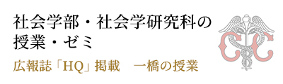 社会学部・社会学研究科の授業・ゼミ