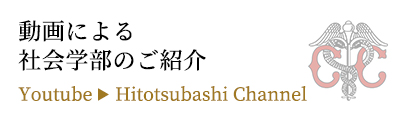 動画による社会学部のご紹介